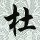1732677 单勋