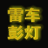 1737903 雷彭15805263110