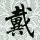 173882063 pぬなつP