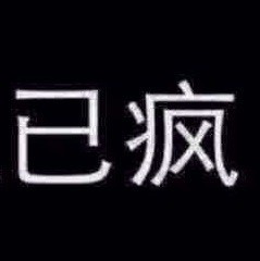 1766584 要Q何用