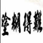 1772449 塗糊得難