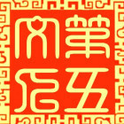 1772729 第五文人