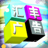 1772788 汇丰广告
