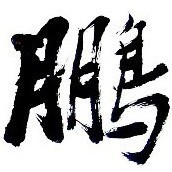 1778282 阿Ｐ