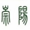 1782525 々獨念∮幽殤ぢ