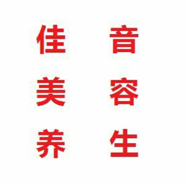 1789688 佳音美容养生 尹伟龙