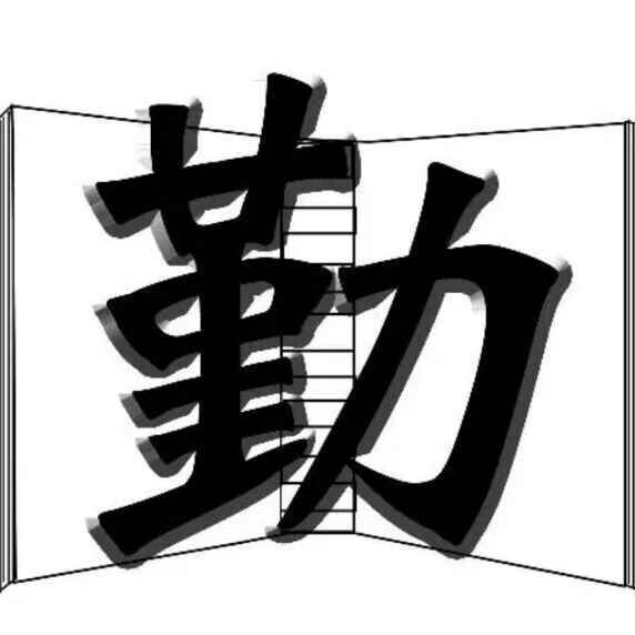 1830134 勤