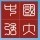 1831607 技术部