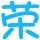 1832898 ╅MilkTe@