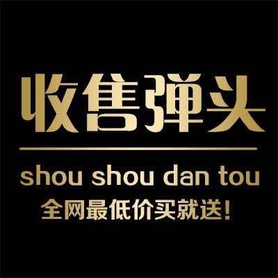 1836836 专业收售弹头