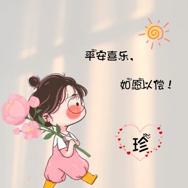 1838391 珍。