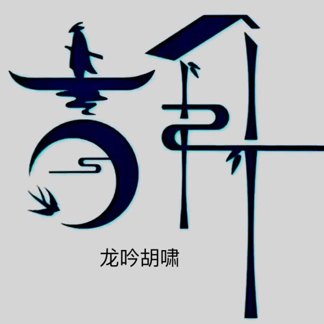 1838980 寒冰上的火