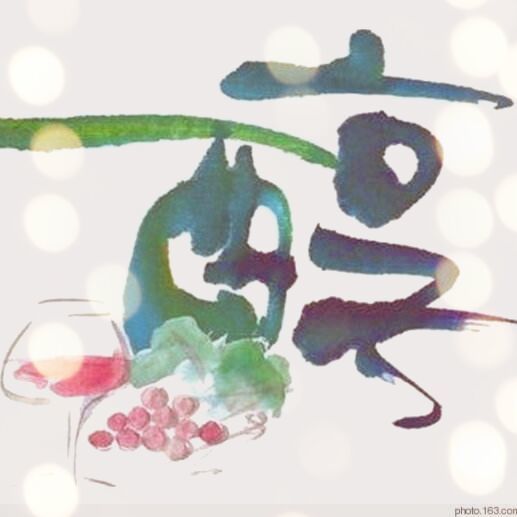 1839381 醇酒醉影