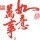 1840078 乡下jeiry