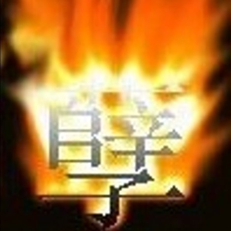1843788 暑期作孽