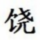 1845248 ✎﹏阿也づ