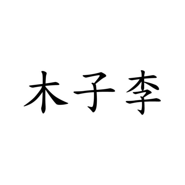 1846348 简单幸福