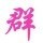 1849173 可爱baby/xin