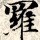 1857993 罗伟