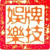 1862129 牌技工作室