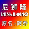 1870358 尼狮隆