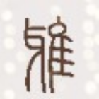 1872128 雅致家瓷