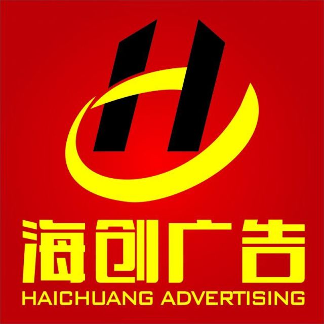 1874260 海创广告②蘹鲶￠今