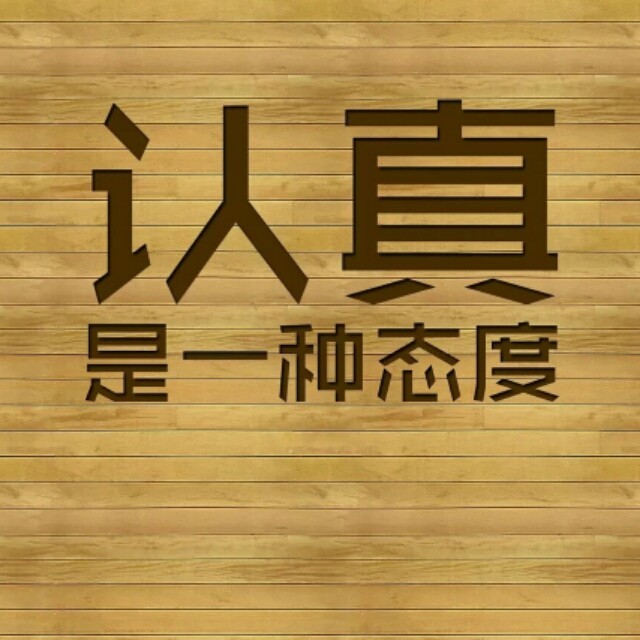 1877990 认真、是一种态度