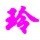 1881337 『玲』
