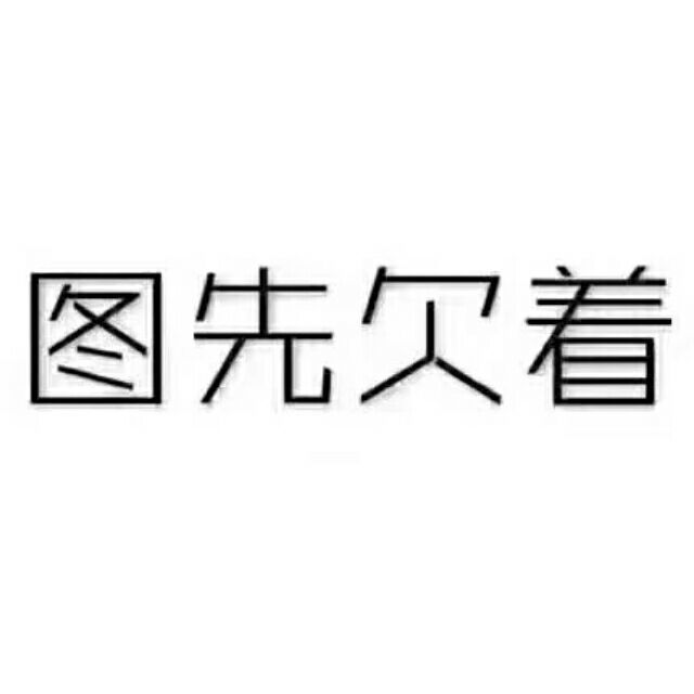 1881556 没想好换什么名字