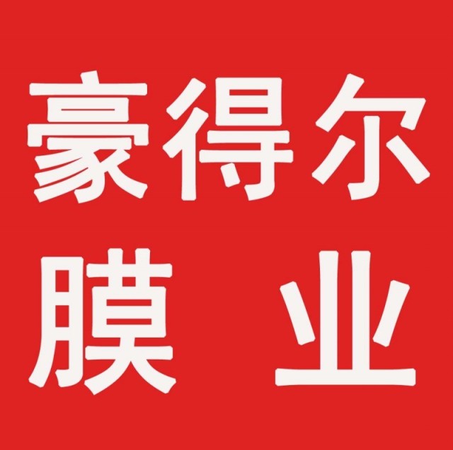 1881945 豪得尔膜业2