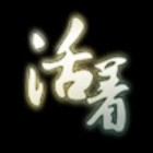 1882055 爷不伺候……