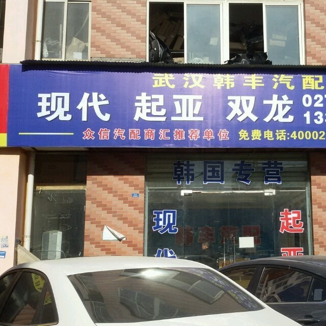 1882162 武汉韩丰老黄