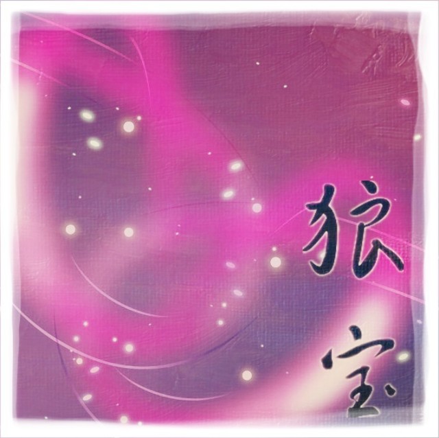 1883151 狼宝