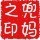 1884773 兜妈