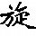 1885086 旋の子
