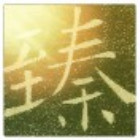 1887189 金戈戈