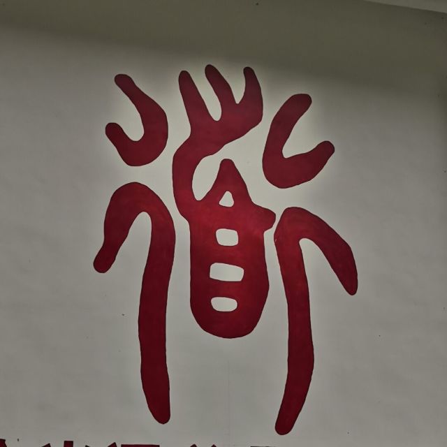 1888217 大摇大摆