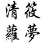 1890206 清萝筱梦の桜