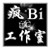 1892661 疯bi工作室