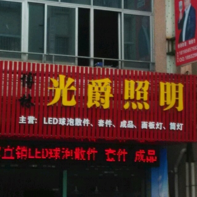 1893296 光爵照明