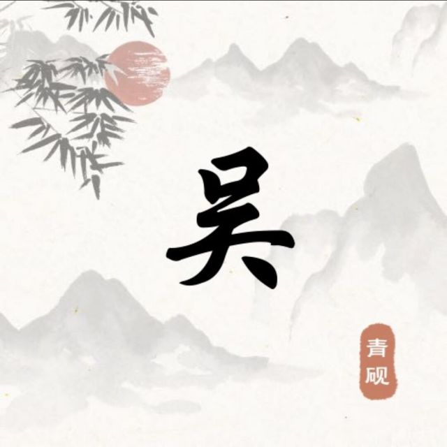 1893379 吴无舞
