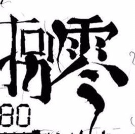 1893502 我是嫩乔爷