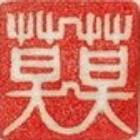 1894080 阿【莫玄】终生号