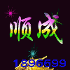1896699 順成商務