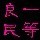 1900784 一等良民