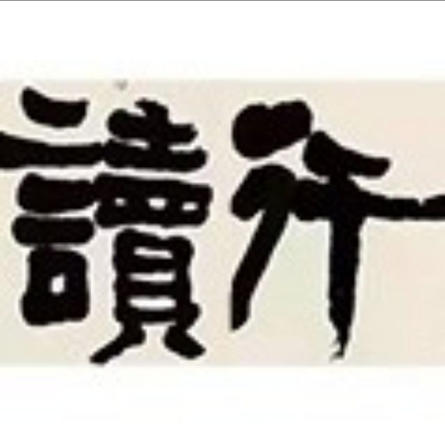 1902346 读行