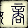 1908002 [̲̅V̲̅I̲̅P̅]宫商角徵