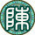 1913509 冰人四万年