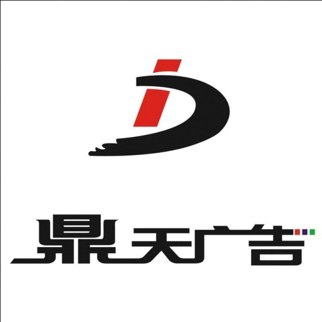 1915400 赣榆鼎天广告